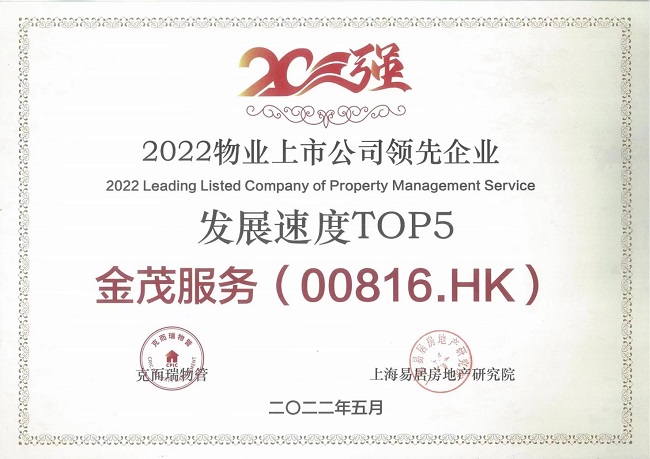 2022上市物企测评研究成果发布 金茂服务荣膺快速发展领先企业TOP1