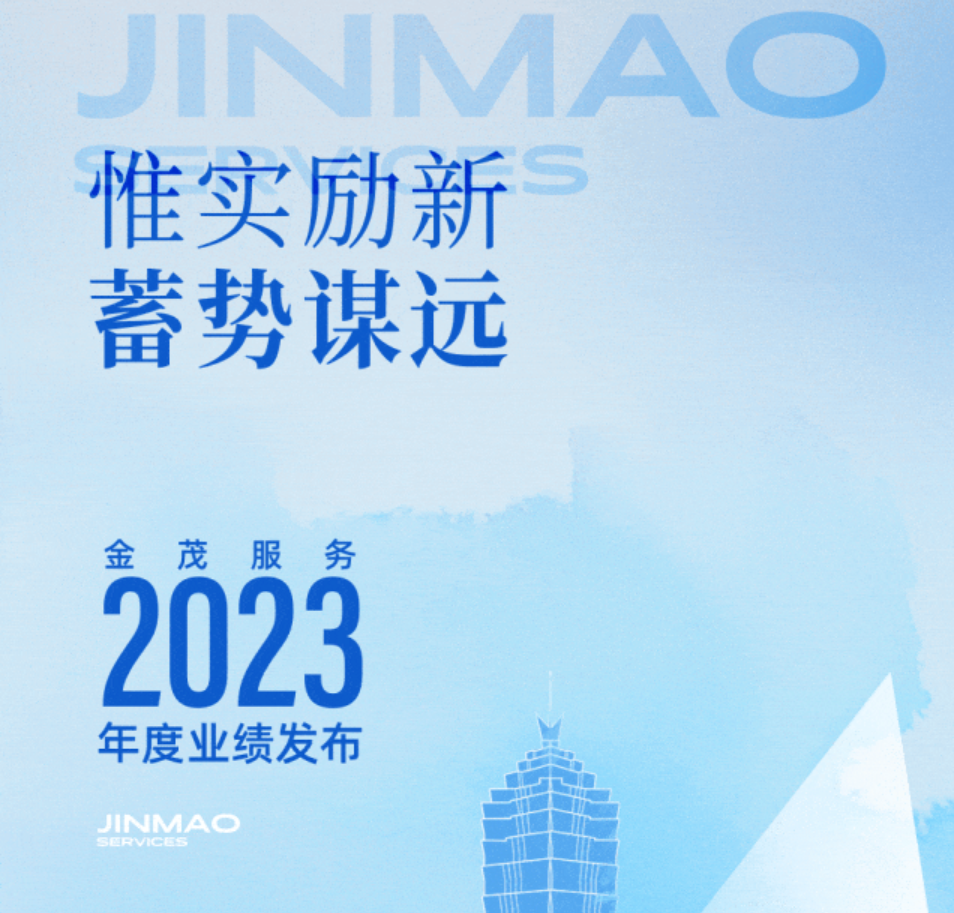 金茂服务发布2023年报： 高质量发展成果展现 金茂服务锻造差异化竞争力